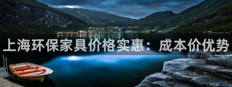 杏耀线路测速登录中心：上海环保家具价格实惠：成本价优势