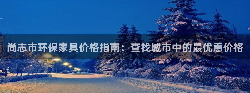 杏耀平台线路测速登录：尚志市环保家具价格指南：查找城市中的最
