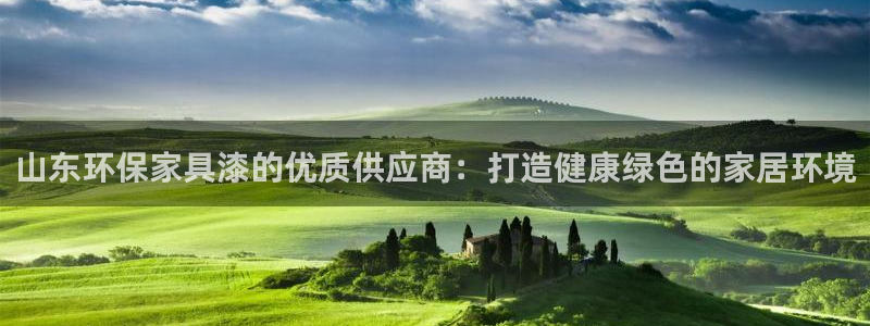 杏耀平台注册入口：山东环保家具漆的优质供应商：打造健康绿色的