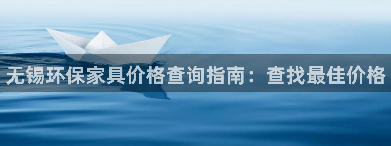 杏耀平台代理怎么赚钱的：无锡环保家具价格查询指南：查找最佳价