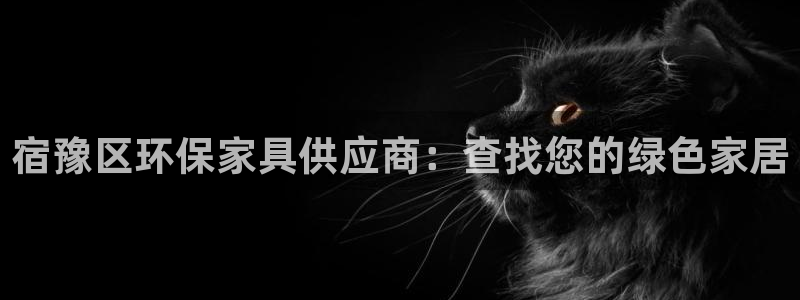杏耀注册代理：宿豫区环保家具供应商：查找您的绿色家居