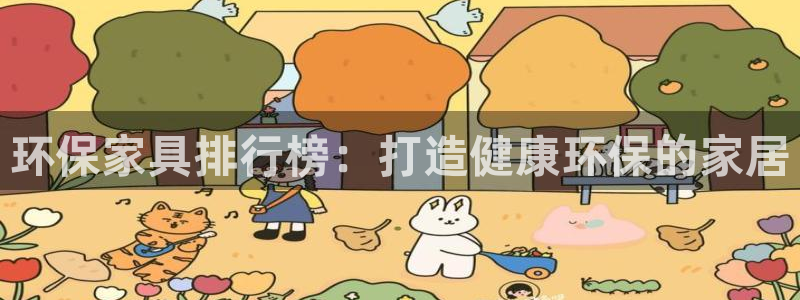 杏耀代理连接：环保家具排行榜：打造健康环保的家居
