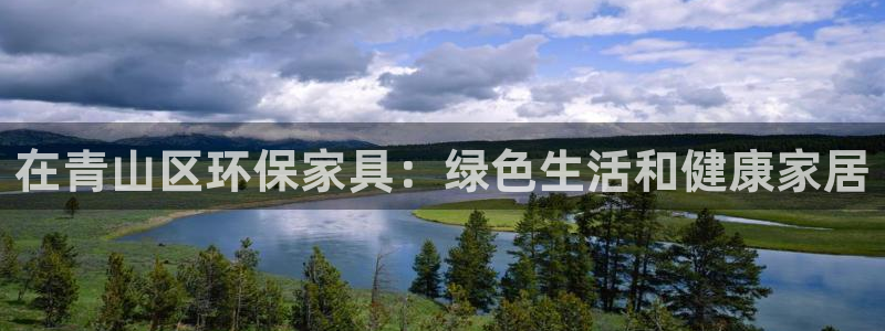 杏耀代理1980：在青山区环保家具：绿色生活和健康家居