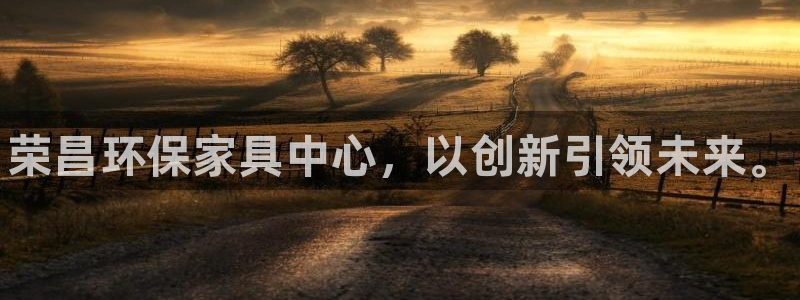 杏耀平台服务中心怎么样：荣昌环保家具中心，以创新引领未来。