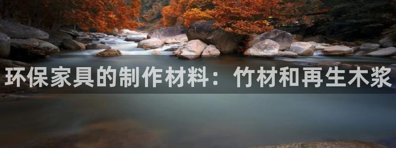 杏耀平台代理怎么赚钱快：环保家具的制作材料：竹材和再生木浆