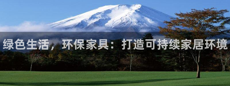 杏耀注册登陆：绿色生活，环保家具：打造可持续家居环境