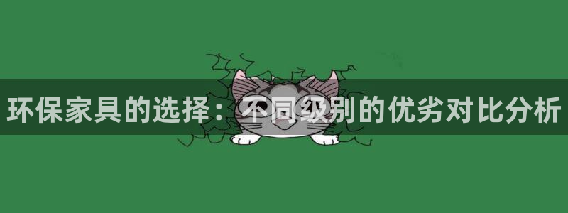 杏耀平台代理登录网址是什么：环保家具的选择：不同级别的优劣对