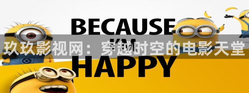 红杏网址在线观看：玖玖影视网：穿越时空的电影天堂