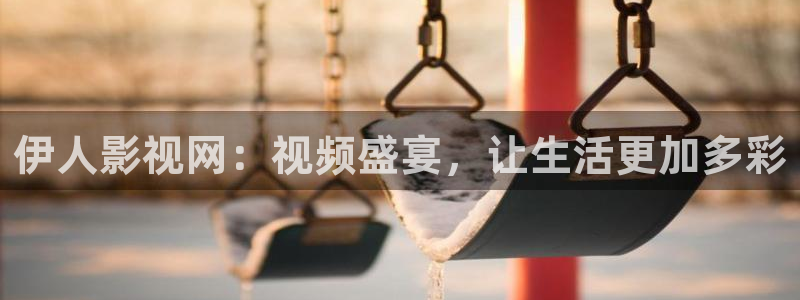 红杏视频在线：伊人影视网：视频盛宴，让生活更加多彩